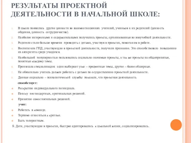 РЕЗУЛЬТАТЫ ПРОЕКТНОЙ ДЕЯТЕЛЬНОСТИ В НАЧАЛЬНОЙ ШКОЛЕ: В школе появились другие ценности