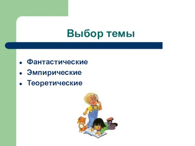 Выбор темы Фантастические Эмпирические Теоретические