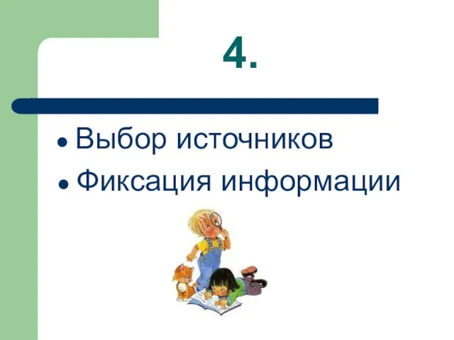 4. Выбор источников Фиксация информации