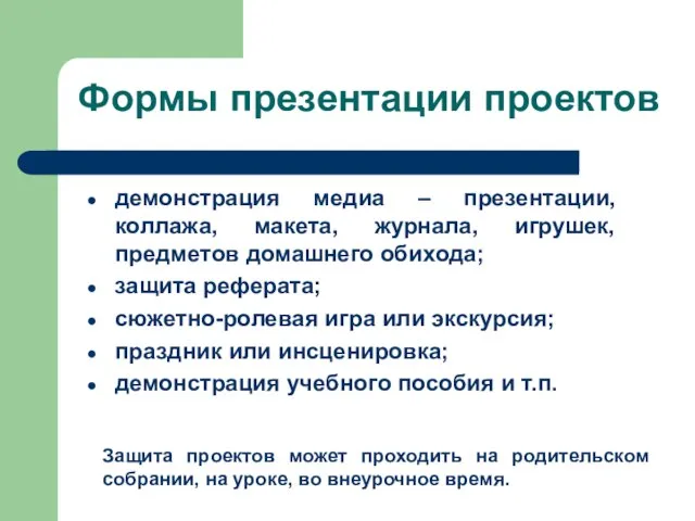 Формы презентации проектов демонстрация медиа – презентации, коллажа, макета, журнала, игрушек,