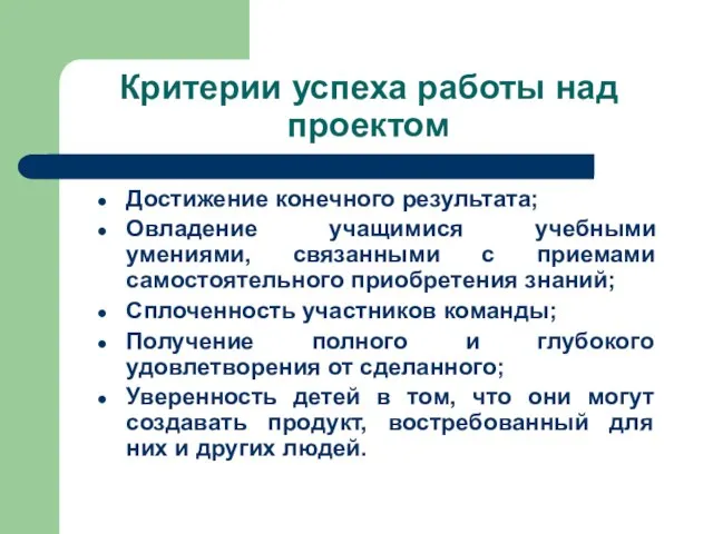 Критерии успеха работы над проектом Достижение конечного результата; Овладение учащимися учебными