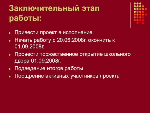 Заключительный этап работы: Привести проект в исполнение Начать работу с 20.05.2008г.