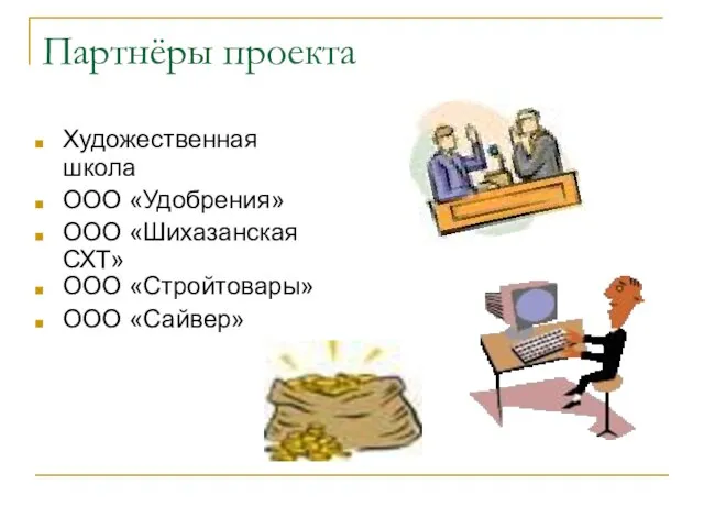 Партнёры проекта Художественная школа ООО «Удобрения» ООО «Шихазанская СХТ» ООО «Стройтовары» ООО «Сайвер»