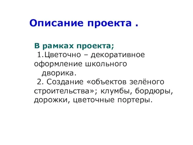 Описание проекта . В рамках проекта; 1.Цветочно – декоративное оформление школьного