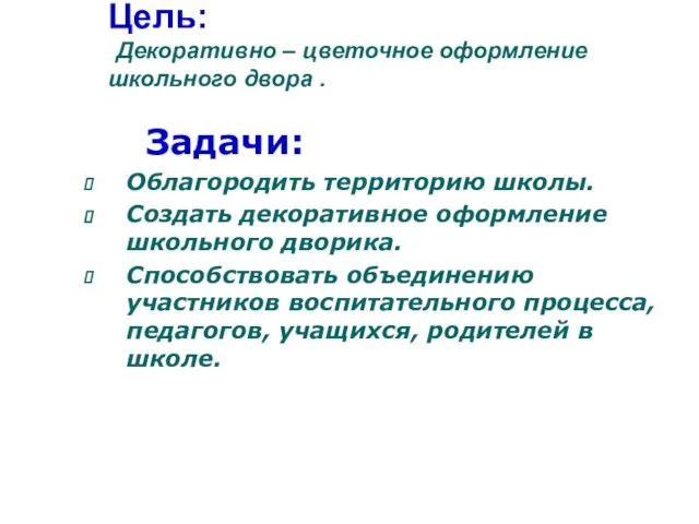 Цель: Декоративно – цветочное оформление школьного двора . Задачи: Облагородить территорию