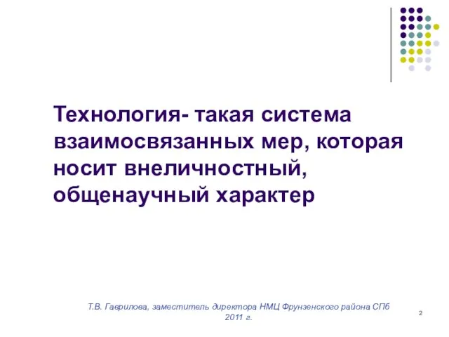 Т.В. Гаврилова, заместитель директора НМЦ Фрунзенского района СПб 2011 г. Технология-