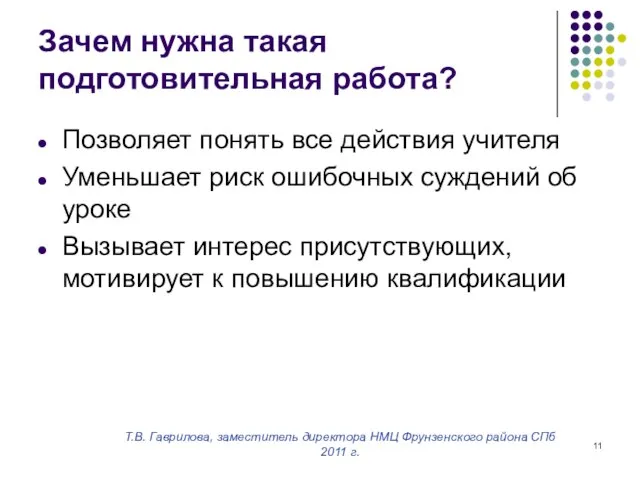 Т.В. Гаврилова, заместитель директора НМЦ Фрунзенского района СПб 2011 г. Зачем