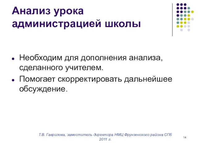 Т.В. Гаврилова, заместитель директора НМЦ Фрунзенского района СПб 2011 г. Анализ