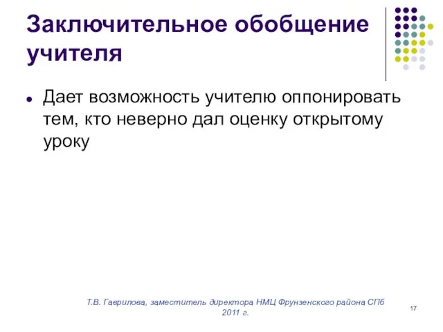 Т.В. Гаврилова, заместитель директора НМЦ Фрунзенского района СПб 2011 г. Заключительное