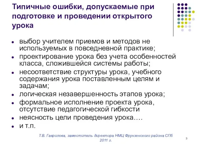 Т.В. Гаврилова, заместитель директора НМЦ Фрунзенского района СПб 2011 г. Типичные