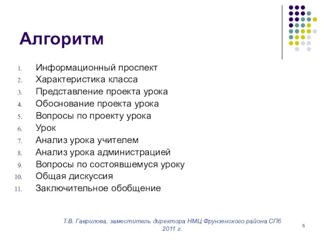 Т.В. Гаврилова, заместитель директора НМЦ Фрунзенского района СПб 2011 г. Алгоритм