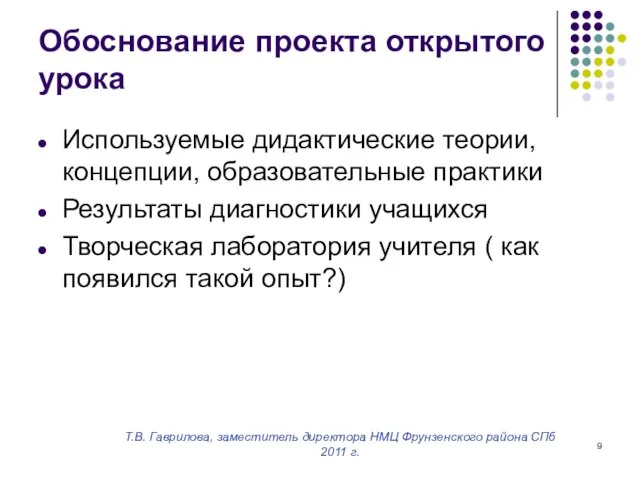 Т.В. Гаврилова, заместитель директора НМЦ Фрунзенского района СПб 2011 г. Обоснование