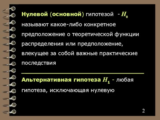 Нулевой (основной) гипотезой - H0 называют какое-либо конкретное предположение о теоретической