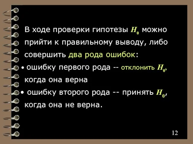 В ходе проверки гипотезы H0 можно прийти к правильному выводу, либо