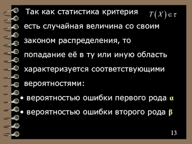 Так как статистика критерия есть случайная величина со своим законом распределения,