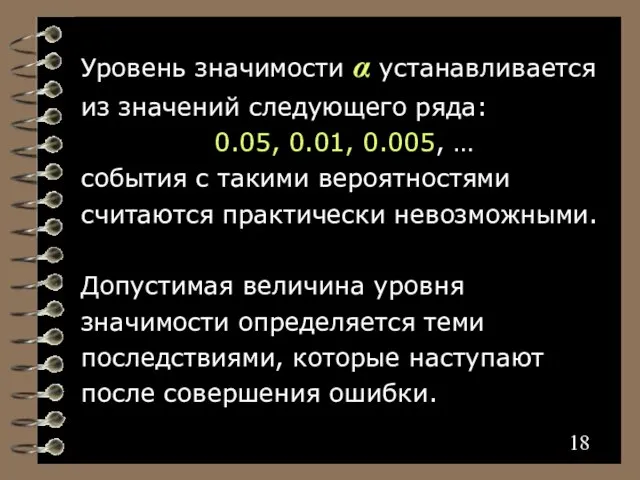 Уровень значимости α устанавливается из значений следующего ряда: 0.05, 0.01, 0.005,