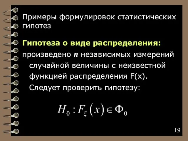 Примеры формулировок статистических гипотез Гипотеза о виде распределения: произведено n независимых