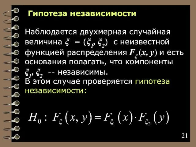 Гипотеза независимости Наблюдается двухмерная случайная величина ξ = (ξ1, ξ2) с