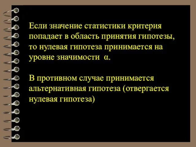 Если значение статистики критерия попадает в область принятия гипотезы, то нулевая