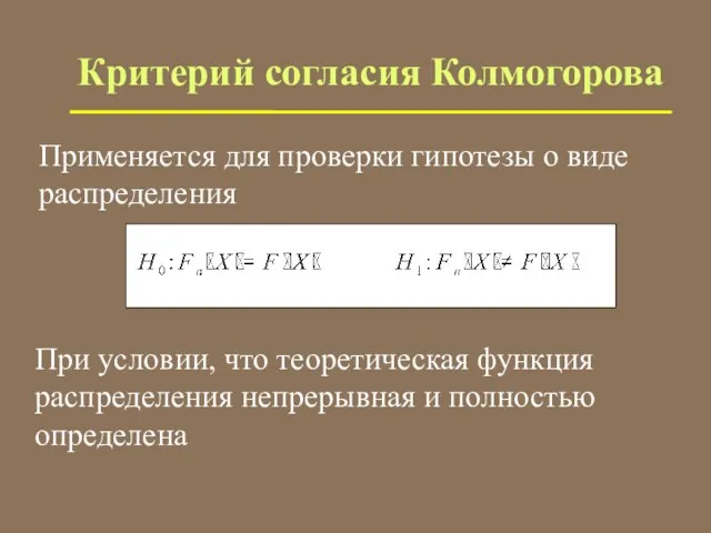 Критерий согласия Колмогорова Применяется для проверки гипотезы о виде распределения При