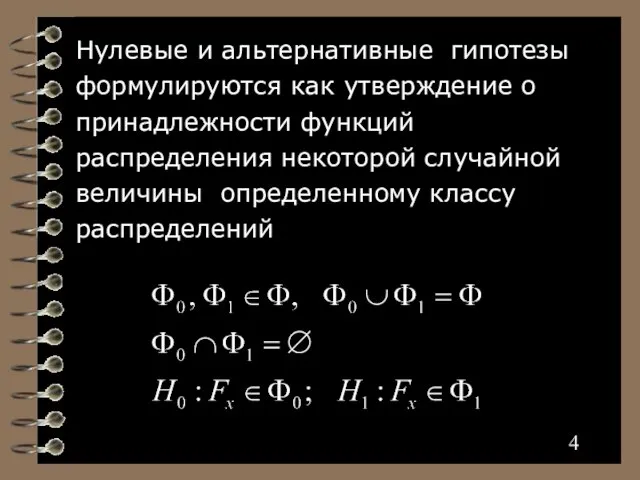 Нулевые и альтернативные гипотезы формулируются как утверждение о принадлежности функций распределения