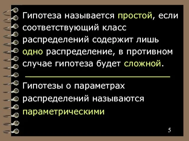 Гипотеза называется простой, если соответствующий класс распределений содержит лишь одно распределение,