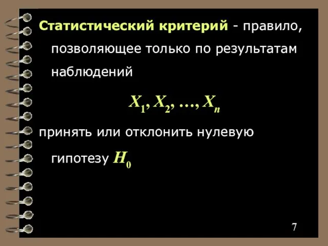 Статистический критерий - правило, позволяющее только по результатам наблюдений X1, X2,