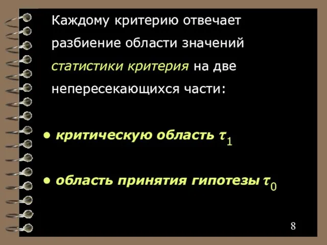 Каждому критерию отвечает разбиение области значений статистики критерия на две непересекающихся