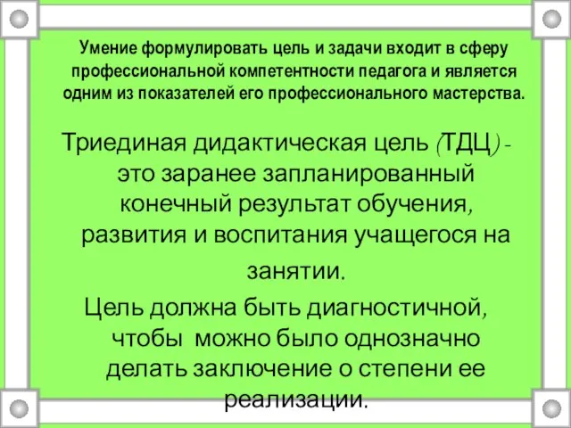 Умение формулировать цель и задачи входит в сферу профессиональной компетентности педагога