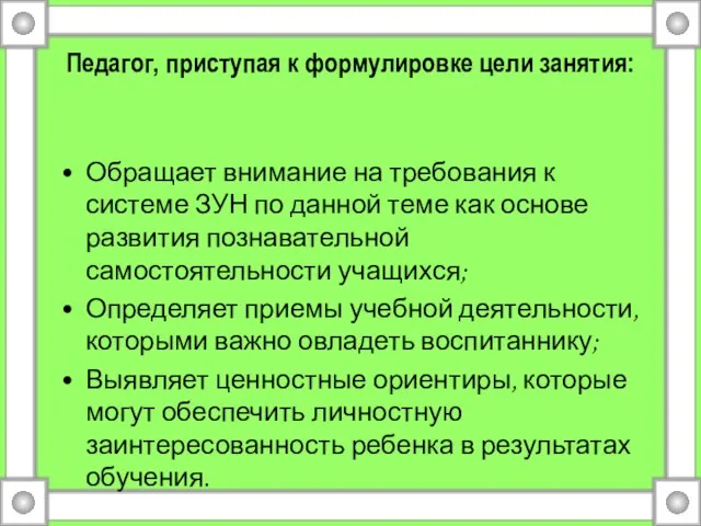 Педагог, приступая к формулировке цели занятия: Обращает внимание на требования к