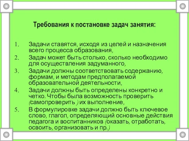 Требования к постановке задач занятия: Задачи ставятся, исходя из целей и