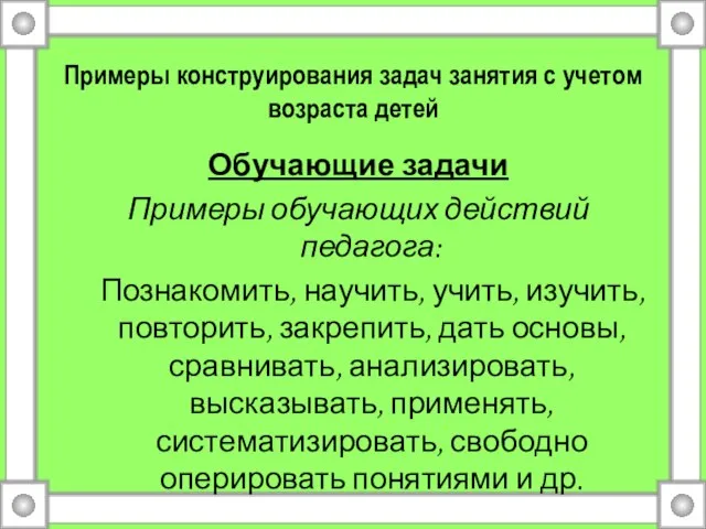 Примеры конструирования задач занятия с учетом возраста детей Обучающие задачи Примеры