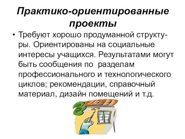 Практико-ориентированные проекты Требуют хорошо продуманной структу-ры. Ориентированы на социальные интересы учащихся.