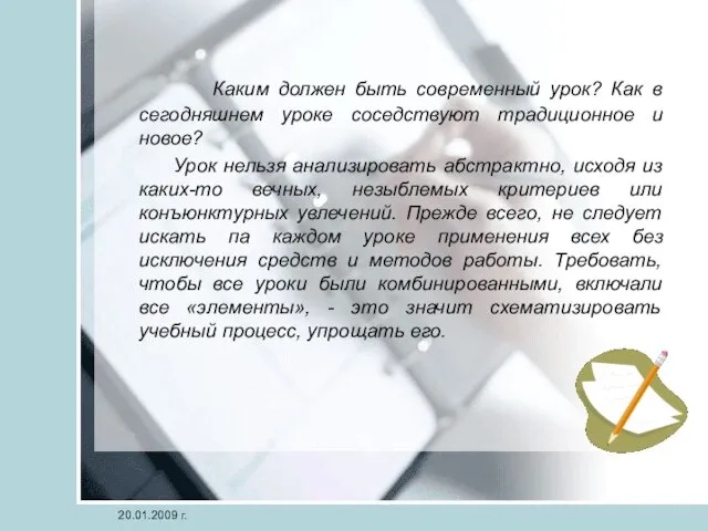 Каким должен быть современный урок? Как в сегодняшнем уроке соседствуют традиционное