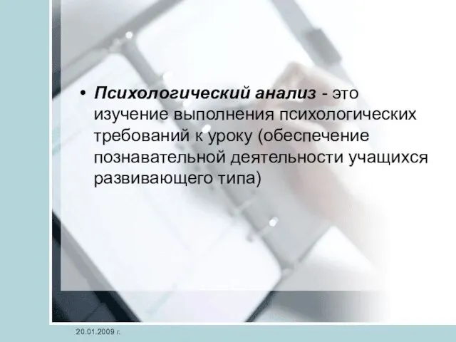 Психологический анализ - это изучение выполнения психологических требований к уроку (обеспечение