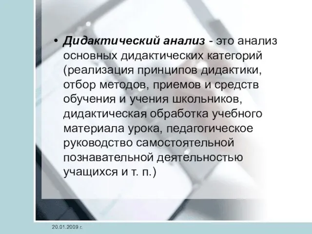 Дидактический анализ - это анализ основных дидактических категорий (реализация принципов дидактики,