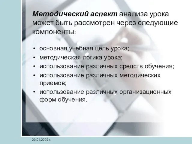 Методический аспект анализа урока может быть рассмотрен через следующие компоненты: основная