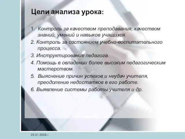 Цели анализа урока: 1. Контроль за качеством преподавания, качеством знаний, умений