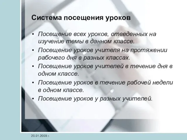 20.01.2009 г. Система посещения уроков Посещение всех уроков, отведенных на изучение