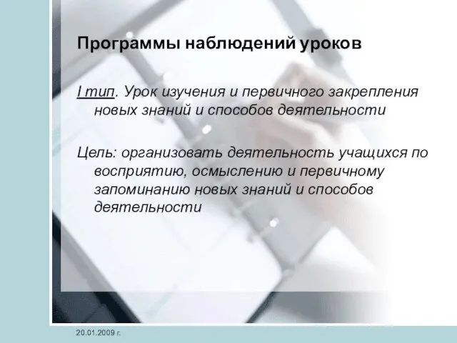 20.01.2009 г. Программы наблюдений уроков I тип. Урок изучения и первичного