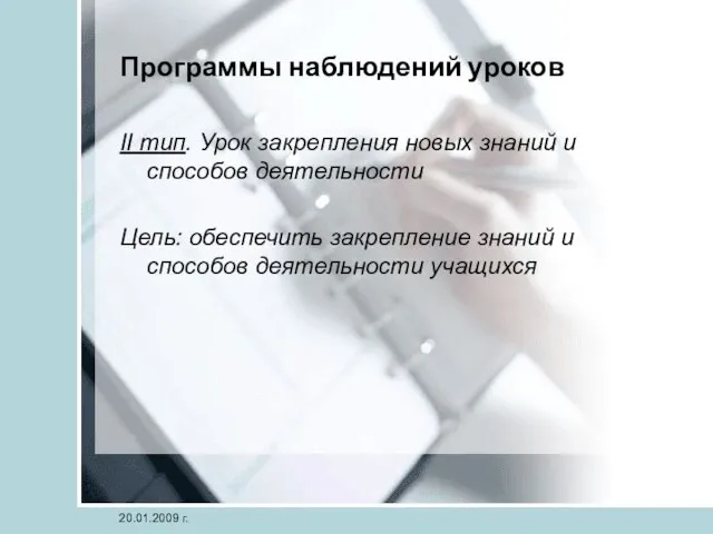 20.01.2009 г. Программы наблюдений уроков II тип. Урок закрепления новых знаний