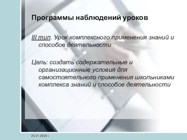 20.01.2009 г. Программы наблюдений уроков III тип. Урок комплексного применения знаний