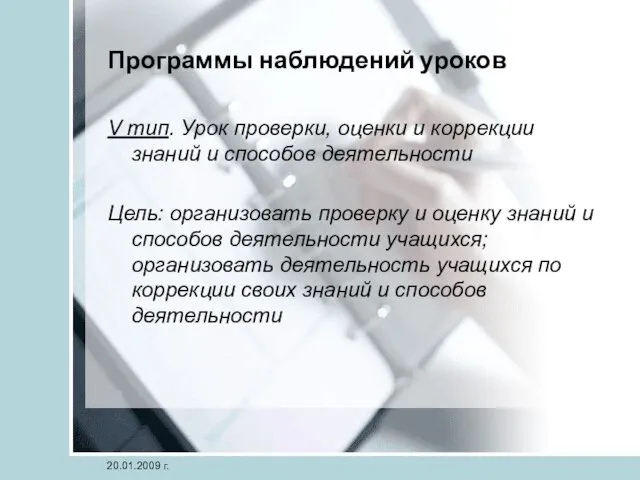 20.01.2009 г. Программы наблюдений уроков V тип. Урок проверки, оценки и