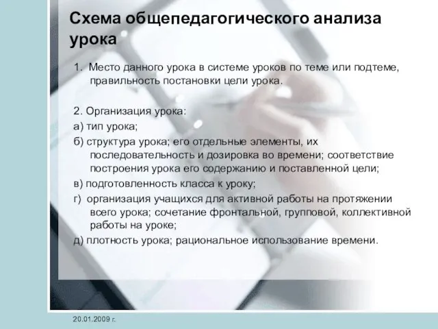 Схема общепедагогического анализа урока 1. Место данного урока в системе уроков