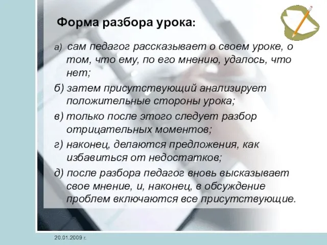 Форма разбора урока: а) сам педагог рассказывает о своем уроке, о