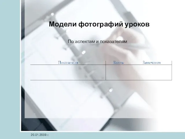 20.01.2009 г. Модели фотографий уроков По аспектам и показателям