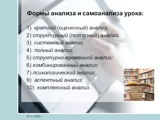 Формы анализа и самоанализа урока: 1) краткий (оценочный) анализ; 2) структурный