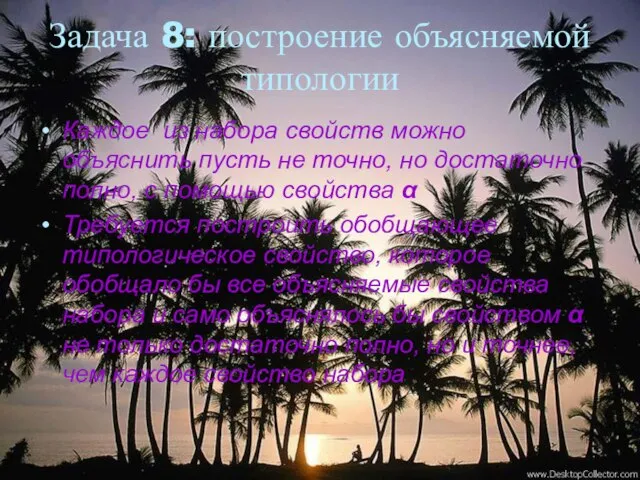 Задача 8: построение объясняемой типологии Каждое из набора свойств можно объяснить