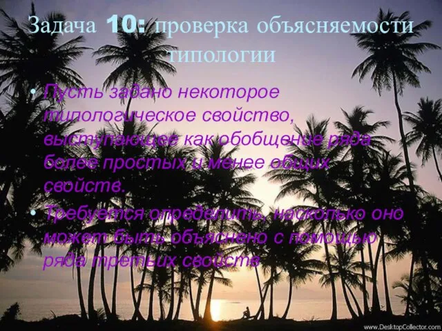 Задача 10: проверка объясняемости типологии Пусть задано некоторое типологическое свойство, выступающее