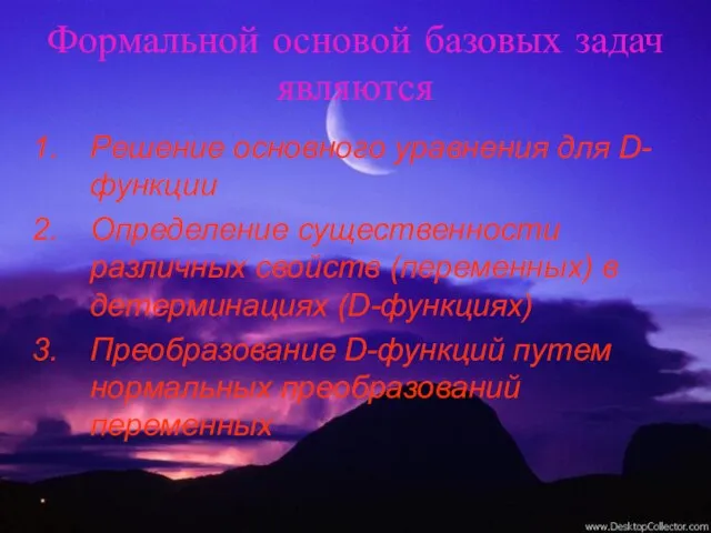 Формальной основой базовых задач являются Решение основного уравнения для D-функции Определение